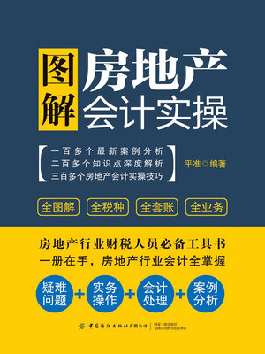 cover image of 图解房地产会计实操